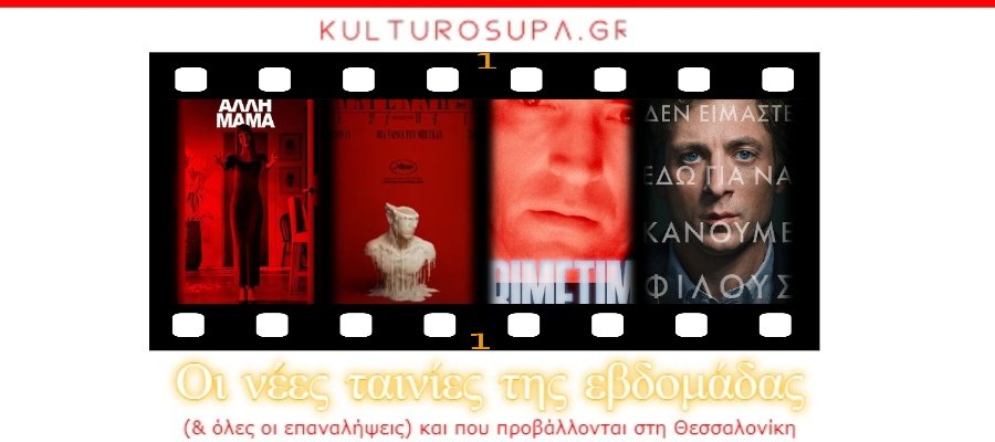 Σινεμά Θεσσαλονίκης: Όλες οι νέες ταινίες & όλες οι προβολές της εβδομάδας (08-14/10/2026) Σινεμά-Θεσσαλονίκης:-Όλες-οι-νέες-ταινίες-&-όλες-οι-προβολές-της-εβδομάδας-(08-14/10/2026)