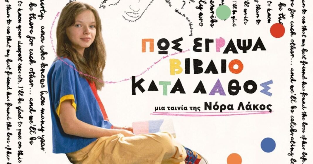 «Πώς-έγραψα-βιβλίο-κατά-λάθος»:-Πρεμιέρα-το-ερχόμενο-Σάββατο-στο-«Μικρό-Σινεμά»