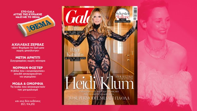 To Gala, το διεθνές lifestyle περιοδικό αυτή την Κυριακή δωρεάν με το ΘΕΜΑ to-gala,-το-διεθνές-lifestyle-περιοδικό-αυτή-την-Κυριακή-δωρεάν-με-το-ΘΕΜΑ