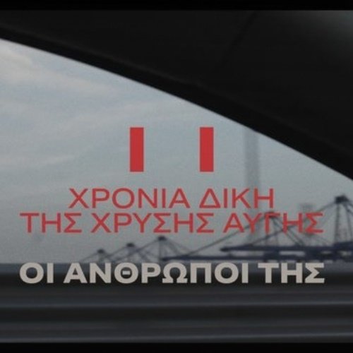 11-χρόνια-δίκη-Χρυσή-Αυγή-–-ΟΙ-ΑΝΘΡΩΠΟΙ-ΤΗΣ-•-cinobo-Πατησίων-|-Εισιτήρια-online!