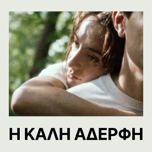 The Good Sister (Η Καλή Αδερφή) – Sarah Miro Fischer • Cinobo Πατησίων | Εισιτήρια online! the-good-sister-(Η-Καλή-Αδερφή)-–-sarah-miro-fischer-•-cinobo-Πατησίων-|-Εισιτήρια-online!