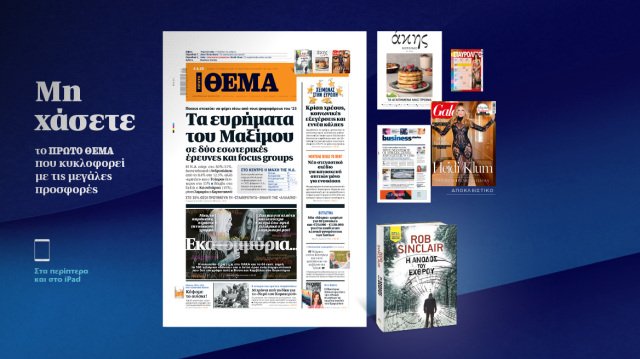 Μη-χάσετε-το-ΘΕΜΑ-που-κυκλοφορεί