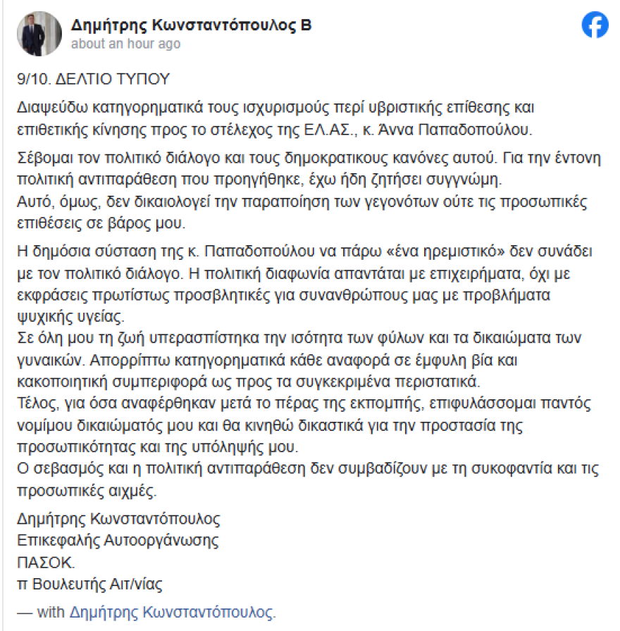 Ο Δημήτρης Κωνσταντόπουλος διαψεύδει ότι εξύβρισε και πήγε να χτυπήσει την Άννα Παπαδοπούλου και απειλεί με μηνύσεις Ο Δημήτρης Κωνσταντόπουλος διαψεύδει ότι εξύβρισε και πήγε να χτυπήσει την Άννα Παπαδοπούλου και απειλεί με μηνύσεις