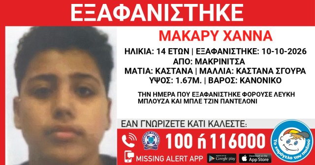 Συναγερμός-για-την-εξαφάνιση-14χρονου-στη-Μακρινίτσα