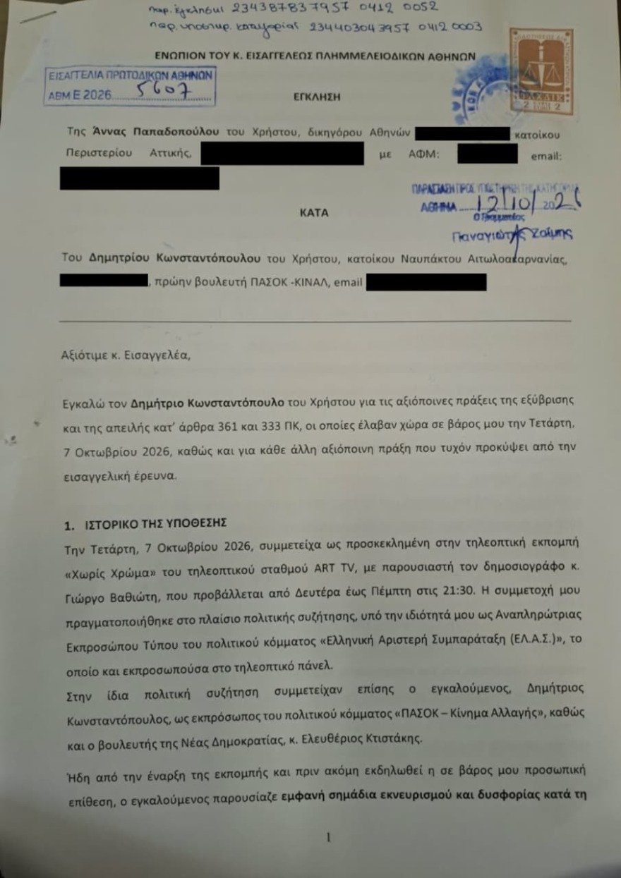 Μήνυση από την Παπαδοπούλου της ΕΛΑΣ για εξύβριση και απειλή κατά του Κωνσταντόπουλου του ΠΑΣΟΚ μετά τον on air καβγά τους Μήνυση από την Παπαδοπούλου της ΕΛΑΣ για εξύβριση και απειλή κατά του Κωνσταντόπουλου του ΠΑΣΟΚ μετά τον on air καβγά τους