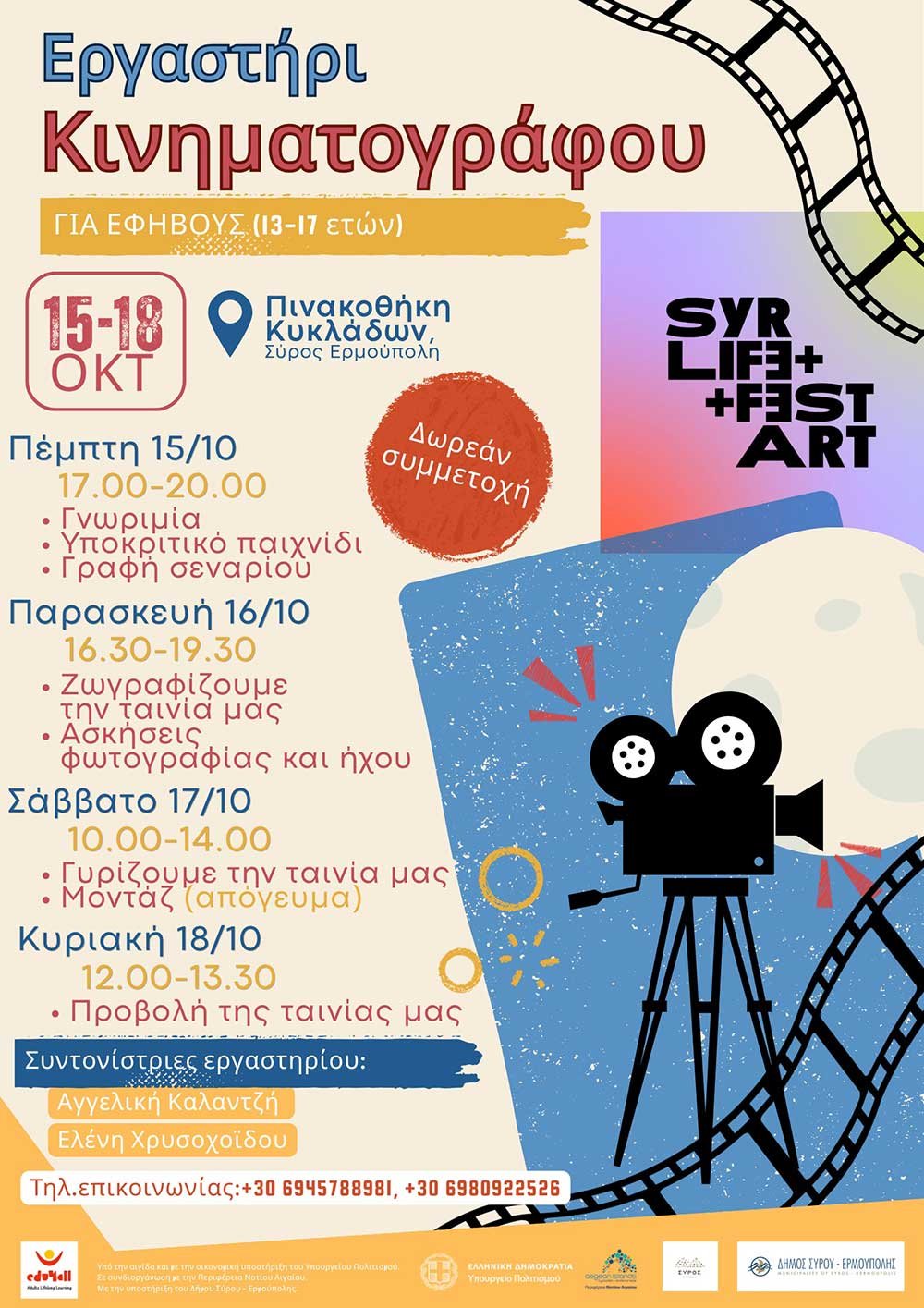 Εργαστήρι Κινηματογράφου στο πλαίσιο «SyrArt and Life Fest» Εργαστήρι-Κινηματογράφου-στο-πλαίσιο-«syrart-and-life-fest»