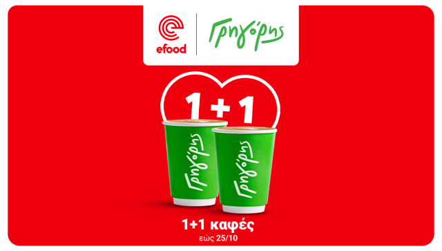 Ο καφές από τον Γρηγόρη γίνεται 1+1 στο efood και το πρωινό ξεκινάει καλύτερα Ο-καφές-από-τον-Γρηγόρη-γίνεται-1+1-στο-efood-και-το-πρωινό-ξεκινάει-καλύτερα