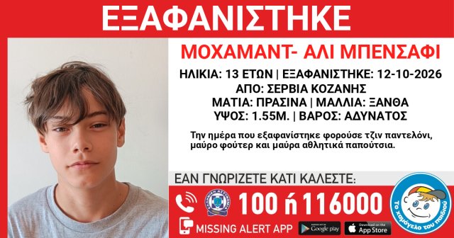 Εξαφανίστηκε 13χρονος στα Σέρβια Κοζάνης Εξαφανίστηκε-13χρονος-στα-Σέρβια-Κοζάνης