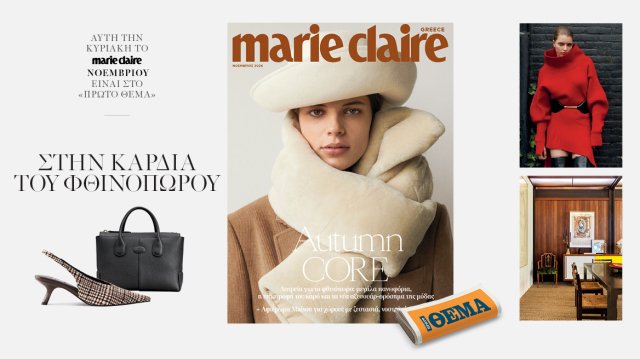 Στο Marie Claire Νοεμβρίου που κυκλοφορεί την Κυριακή με το Θέμα Στο-marie-claire-Νοεμβρίου-που-κυκλοφορεί-την-Κυριακή-με-το-Θέμα