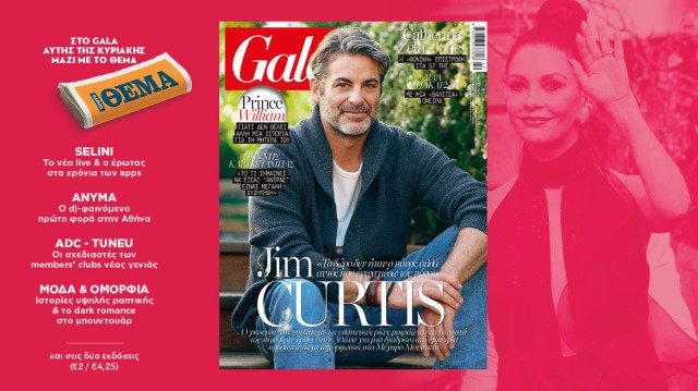 To Gala, το διεθνές lifestyle περιοδικό αυτή την Κυριακή δωρεάν με το ΘΕΜΑ to-gala,-το-διεθνές-lifestyle-περιοδικό-αυτή-την-Κυριακή-δωρεάν-με-το-ΘΕΜΑ