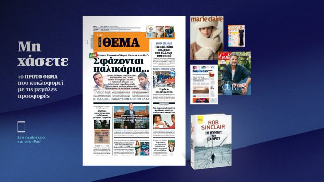 Μη χάσετε το ΘΕΜΑ που κυκλοφορεί Μη-χάσετε-το-ΘΕΜΑ-που-κυκλοφορεί