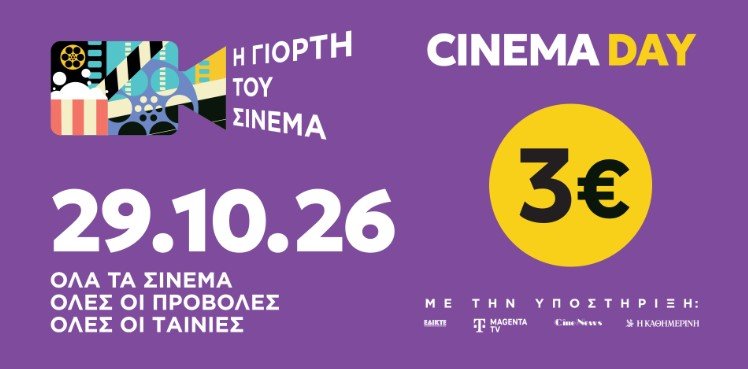 Γιορτή του Σινεμά 2026 || Πέμπτη 29 Οκτωβρίου | Ενιαίο εισιτήριο 3€ στο Odeon στα Ιωάννινα ! Γιορτή-του-Σινεμά-2026-||-Πέμπτη-29-Οκτωβρίου-|-Ενιαίο-εισιτήριο-3e-στο-odeon-στα-Ιωάννινα-!