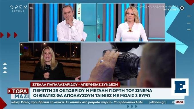 Γιορτή-του-Σινεμά:-3-ευρώ-το-εισιτήριο-την-Πέμπτη-29-Οκτωβρίου-σε-όλη-την-Ελλάδα