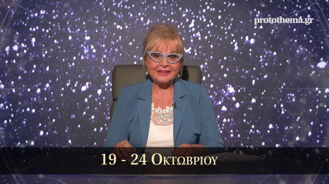 Αναλυτικές-προβλέψεις-για-όλα-τα-ζώδια-από-την-Βίκυ-Παγιατάκη-για-την-εβδομάδα-19-24-Οκτωβρίου