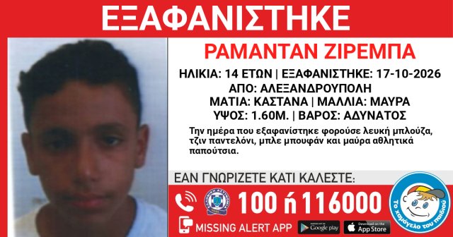 Εξαφανίστηκε-14χρονος-στην-Αλεξανδρούπολη