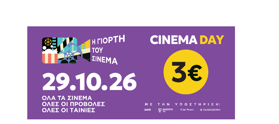 Η μεγάλη «Γιορτή του Σινεμά» επιστρέφει: Όλες οι ταινίες με εισιτήριο 3€ την Πέμπτη 29 Οκτωβρίου Η-μεγάλη-«Γιορτή-του-Σινεμά»-επιστρέφει:-Όλες-οι-ταινίες-με-εισιτήριο-3e-την-Πέμπτη-29-Οκτωβρίου