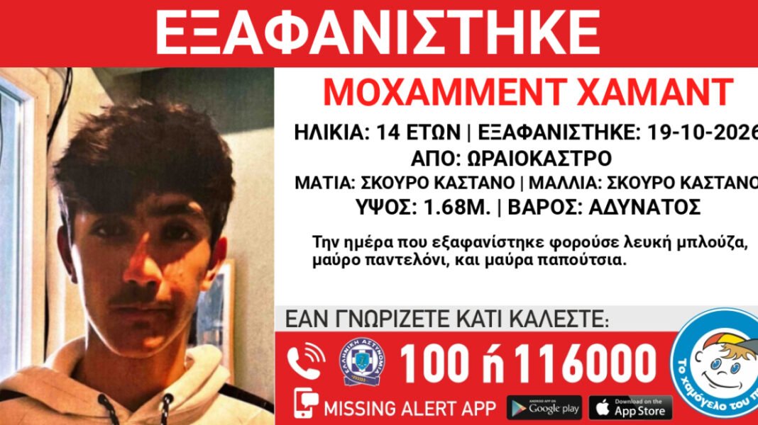 Εξαφανίστηκε 14χρονος στο Ωραιόκαστρο Θεσσαλονίκης Εξαφανίστηκε-14χρονος-στο-Ωραιόκαστρο-Θεσσαλονίκης