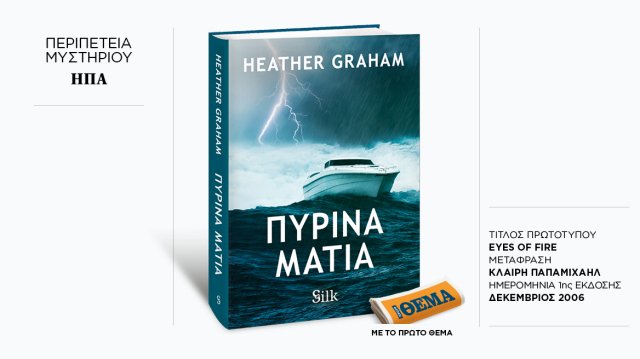 Αυτή-την-Κυριακή-με-το-ΘΕma,-το-συναρπαστικό-παγκόσμιο-μπέστ-σέλερ-της-heather-graham-«Πύρινα-μάτια»