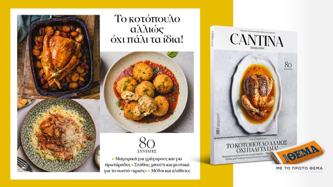 Μη χάσετε το νέο τεύχος του Cantina: Το κοτόπουλο αλλιώς, όχι πάλι τα ίδια! Μη-χάσετε-το-νέο-τεύχος-του-cantina:-Το-κοτόπουλο-αλλιώς,-όχι-πάλι-τα-ίδια!