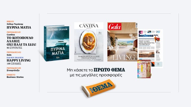 Αυτή την Κυριακή, μη χάσετε το Πρώτο Θέμα Αυτή-την-Κυριακή,-μη-χάσετε-το-Πρώτο-Θέμα