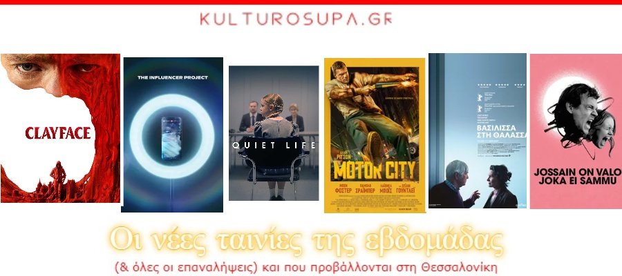 Σινεμά Θεσσαλονίκης: Όλες οι νέες ταινίες & όλες οι προβολές της εβδομάδας (22-27/10/2026) Σινεμά-Θεσσαλονίκης:-Όλες-οι-νέες-ταινίες-&-όλες-οι-προβολές-της-εβδομάδας-(22-27/10/2026)