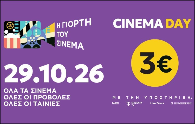 Γιορτή του Σινεμά: Επιστρέφει την Πέμπτη 29/10/2026 με εισιτήριο 3 € Γιορτή-του-Σινεμά:-Επιστρέφει-την-Πέμπτη-29/10/2026-με-εισιτήριο-3-e