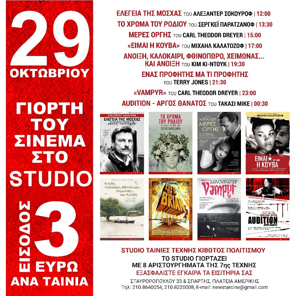 Γιορτή-του-Σινεμά-στο-studio-|-Εισιτήρια-online!
