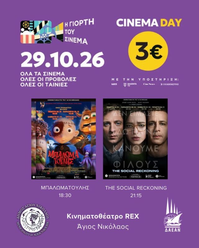 «Γιορτή-του-Σινεμά»-στον-Άγιο-Νικόλαο-την-Πέμπτη-29-Οκτωβρίου-–-Προβολές-με-εισιτήριο-3-ευρώ-στο-Κινηματοθέατρο-rex