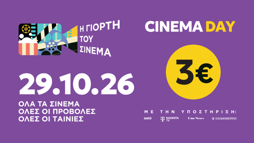 Γιορτή-του-Σινεμά:-Στη-μεγάλη-οθόνη-με-3-ευρώ-στα-Ιωάννινα