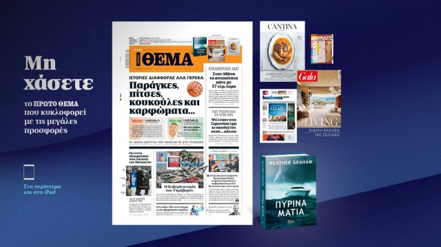 Μη χάσετε το ΘΕΜΑ που κυκλοφορεί Μη-χάσετε-το-ΘΕΜΑ-που-κυκλοφορεί
