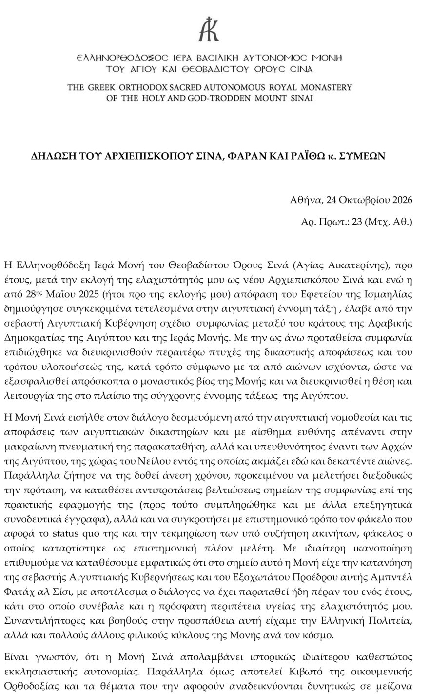 Τέλος καλό: Ο Αρχιεπίσκοπος Συμεών υπογράφει τη συμφωνία για τη Μονή Σινά με το αιγυπτιακό κράτος Τέλος καλό: Ο Αρχιεπίσκοπος Συμεών υπογράφει τη συμφωνία για τη Μονή Σινά με το αιγυπτιακό κράτος