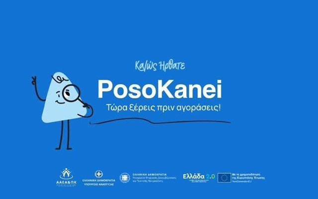 “Ψάξε μου Φθηνότερα”: Ένα “κλικ” στο PosoKanei.gov.gr εξοικονομεί σχεδόν 20 ευρώ σε καλάθι 31 προϊόντων “Ψάξε-μου-Φθηνότερα”:-Ένα-“κλικ”-στο-posokaneigov.gr-εξοικονομεί-σχεδόν-20-ευρώ-σε-καλάθι-31-προϊόντων