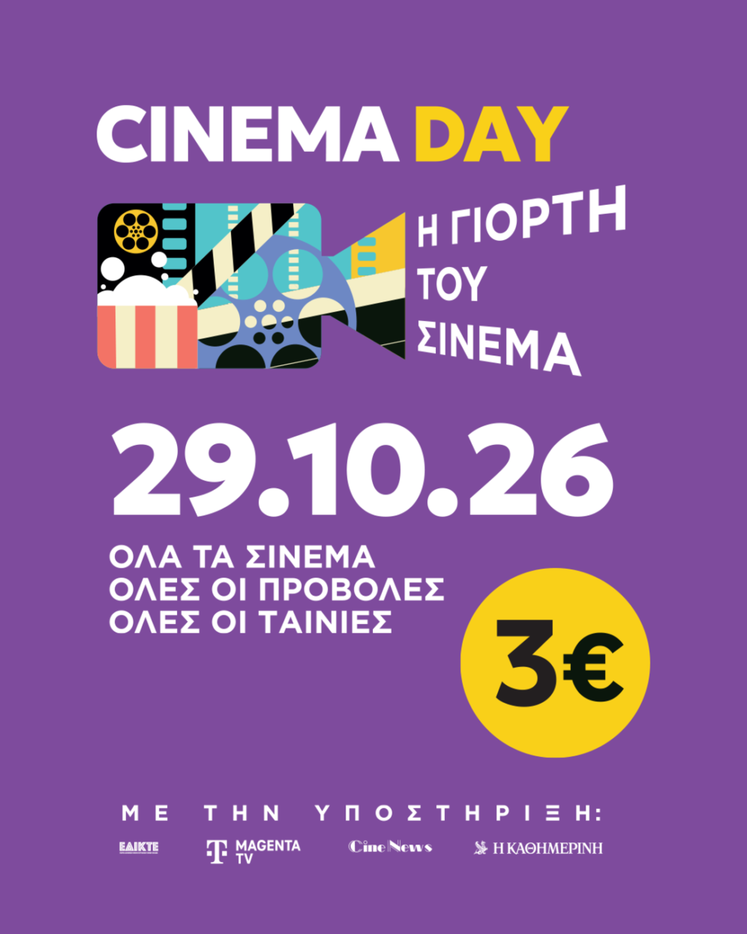 Η Γιορτή του Σινεμά την Πέμπτη και στη Νάουσα με εισιτήριο 3 ευρώ! Η-Γιορτή-του-Σινεμά-την-Πέμπτη-και-στη-Νάουσα-με-εισιτήριο-3-ευρώ!