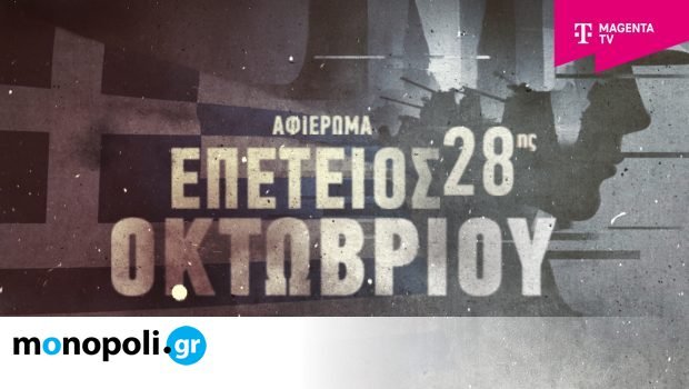 Το Magenta History τιμά την επέτειο της 28ης Οκτωβρίου με ολοήμερο αφιέρωμα Το-magenta-history-τιμά-την-επέτειο-της-28ης-Οκτωβρίου-με-ολοήμερο-αφιέρωμα