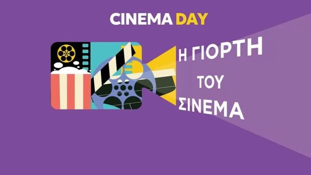 Γιορτή του Σινεμά 2026: Ταινίες με μόλις 3 ευρώ στους κινηματογράφους την Πέμπτη 29 Οκτωβρίου (Βίντεο) Γιορτή-του-Σινεμά-2026:-Ταινίες-με-μόλις-3-ευρώ-στους-κινηματογράφους-την-Πέμπτη-29-Οκτωβρίου-(Βίντεο)