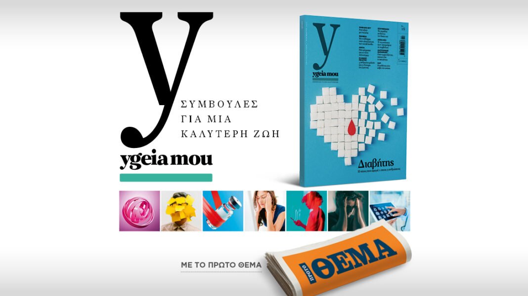 Αυτή την Κυριακή με το ΘΕΜΑ Ygeia mou, το έγκυρο ιατρικό περιοδικό, για να ζούμε καλύτερα! Αυτή-την-Κυριακή-με-το-ΘΕΜΑ-ygeia-mou,-το-έγκυρο-ιατρικό-περιοδικό,-για-να-ζούμε-καλύτερα!