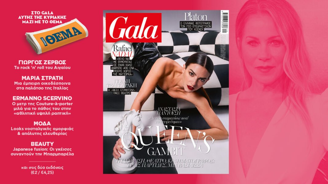 To Gala, το διεθνές lifestyle περιοδικό αυτή την Κυριακή δωρεάν με το ΘΕΜΑ to-gala,-το-διεθνές-lifestyle-περιοδικό-αυτή-την-Κυριακή-δωρεάν-με-το-ΘΕΜΑ