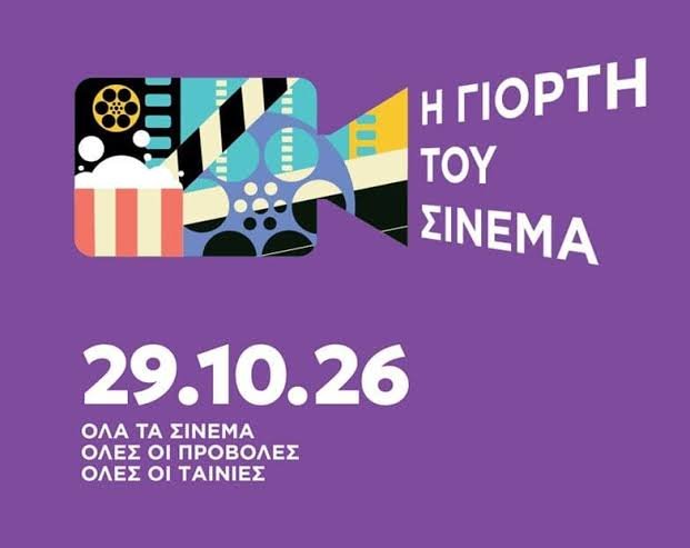 Γιορτή του Σινεμά: Αύριο όλες οι ταινίες με 3 ευρώ Γιορτή-του-Σινεμά:-Αύριο-όλες-οι-ταινίες-με-3-ευρώ