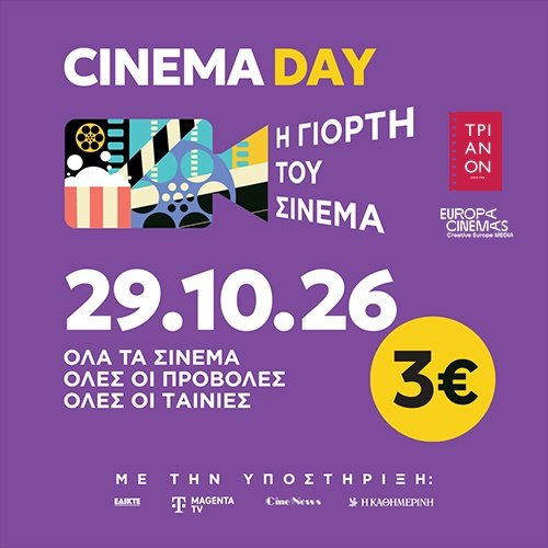 Η-γιορτή-του-Σινεμά-–-cinema-day-|-Εισιτήρια-online!