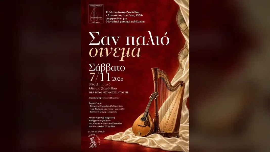 Μαντολινάτα Ζακύνθου «Αναστάσιος Λευτάκης 1958»: «Σαν παλιό σινεμά» | Μια ξεχωριστή μουσική βραδιά στο Νέο Δημ Μαντολινάτα-Ζακύνθου-«Αναστάσιος-Λευτάκης-1958»:-«Σαν-παλιό-σινεμά»-|-Μια-ξεχωριστή-μουσική-βραδιά-στο-Νέο-Δημ
